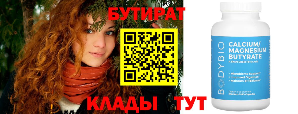 БУТИРАТ Butirat Краснокаменск