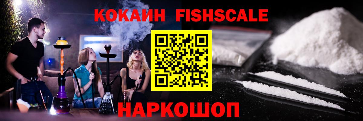 купить закладку  КОКАИН Fish Scale  Кокаин Fish Scale  Вход с VPN  Краснокаменск 