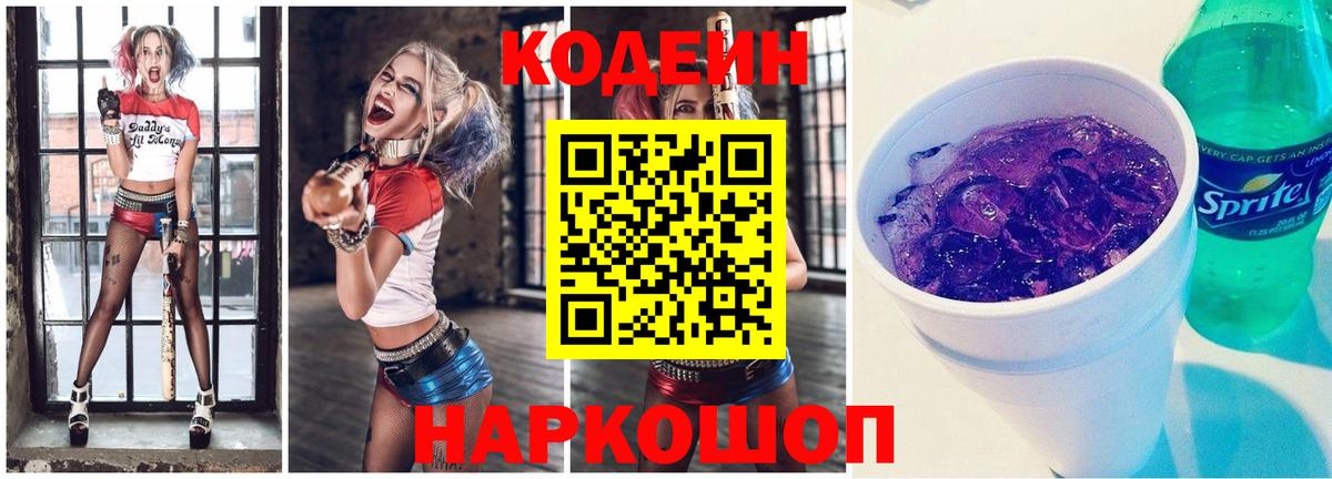 Краснокаменск  Кодеин напиток Lean (лин)  Вход с VPN 